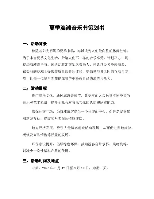 夏季海滩音乐节策划书