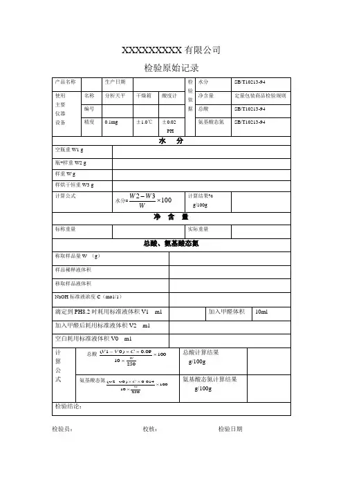食品检验报告检验原始记录