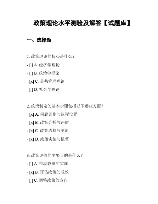 政策理论水平测验及解答【试题库】