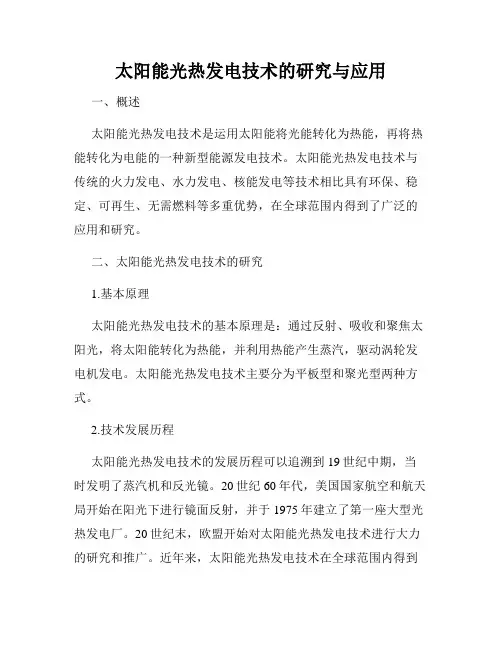 太阳能光热发电技术的研究与应用
