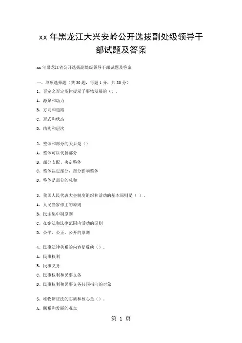 xx年黑龙江大兴安岭公开选拔副处级领导干部试题及答案精品文档13页