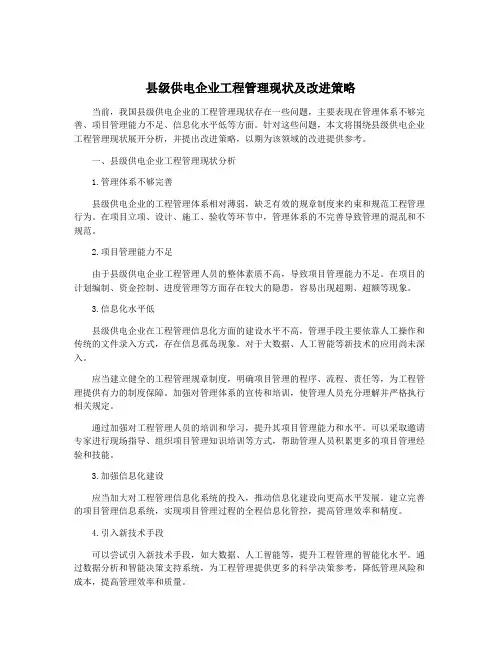 县级供电企业工程管理现状及改进策略