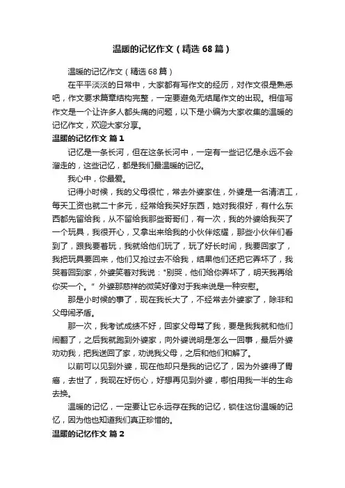 温暖的记忆作文（精选68篇）