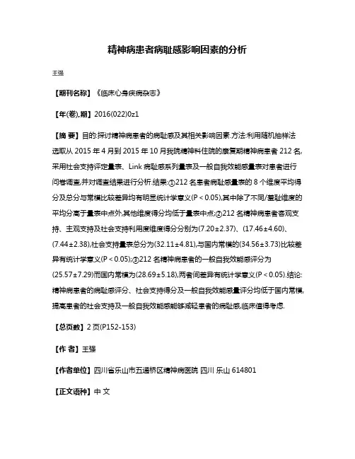 精神病患者病耻感影响因素的分析