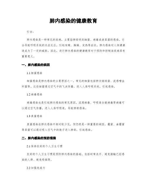 肺内感染的健康教育