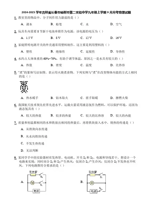 2024-2025学年吉林省长春市榆树市第二实验中学九年级上学期9月月考物理试题