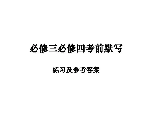 必修三必修四情景式默写课堂练习及答案