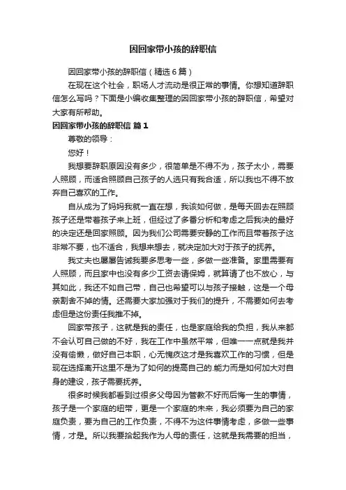 因回家带小孩的辞职信（精选6篇）