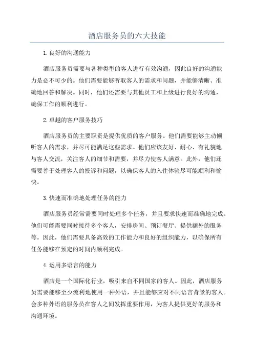 酒店服务员的六大技能