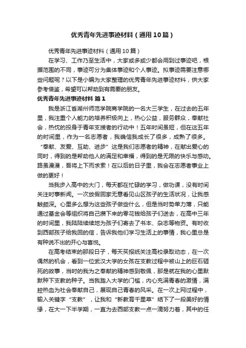 优秀青年先进事迹材料（通用10篇）