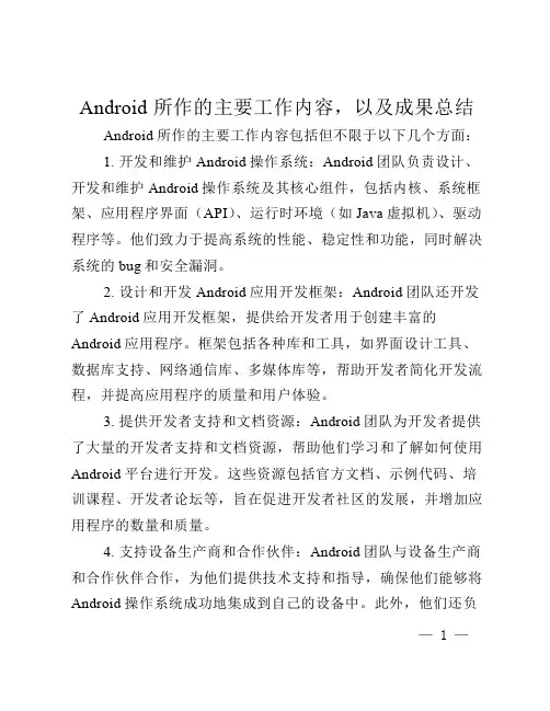 android 所作的主要工作内容,以及成果总结