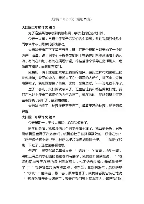 大扫除二年级作文（精选55篇）