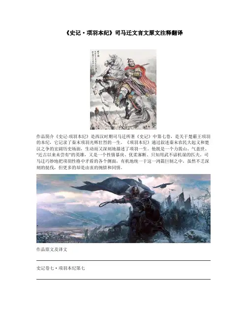 《史记-项羽本纪》司马迁文言文原文注释翻译