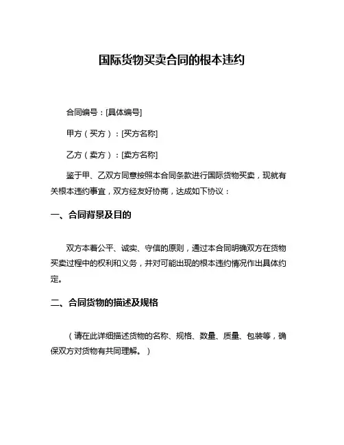 国际货物买卖合同的根本违约