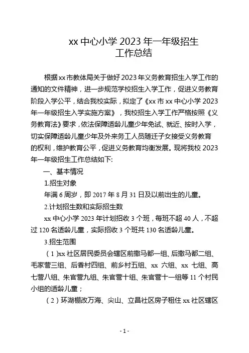 xx小学2023年一年级招生工作总结