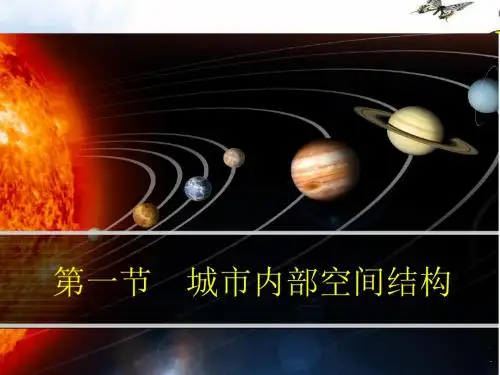 2019-2020学年高级中学高中地理必修二：2.1城市内部空间结构 课件
