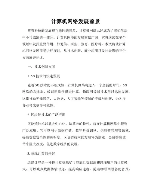 计算机网络发展前景