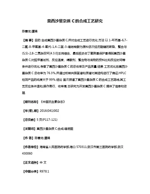 莫西沙星杂质C的合成工艺研究