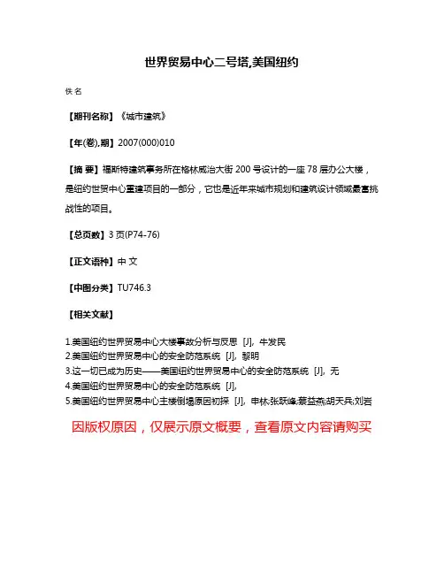 世界贸易中心二号塔,美国纽约
