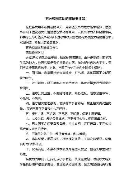 有关校园文明的建议书5篇