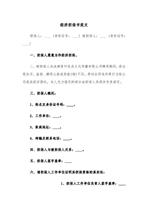 经济担保书范文（二篇）