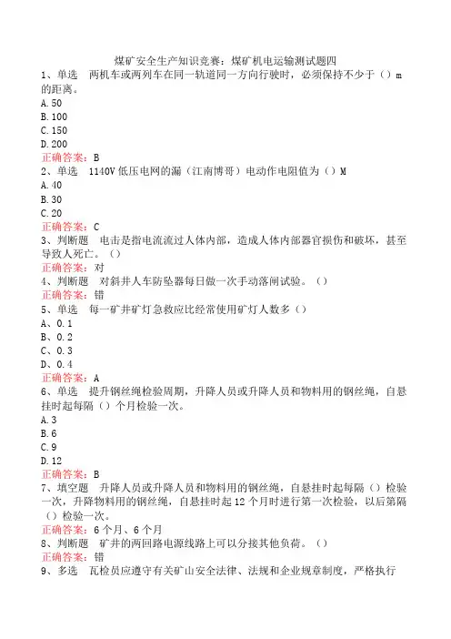煤矿安全生产知识竞赛：煤矿机电运输测试题四