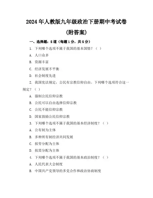 2024年人教版九年级政治下册期中考试卷(附答案)