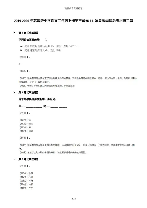 2019-2020年苏教版小学语文二年级下册第三单元11 沉香救母课后练习第二篇