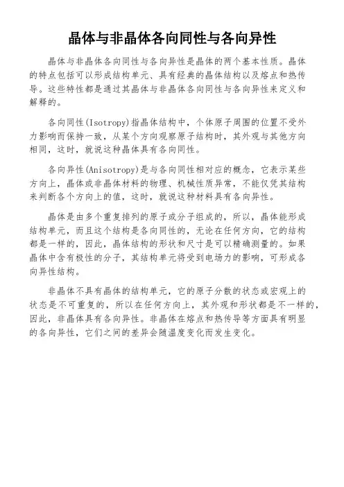 晶体与非晶体各向同性与各向异性