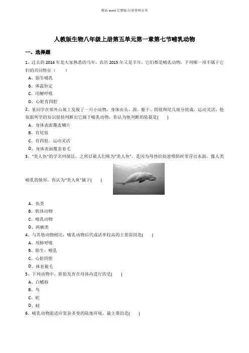 人教版八年级生物上册5.1.7哺乳动物同步练习(含答案)