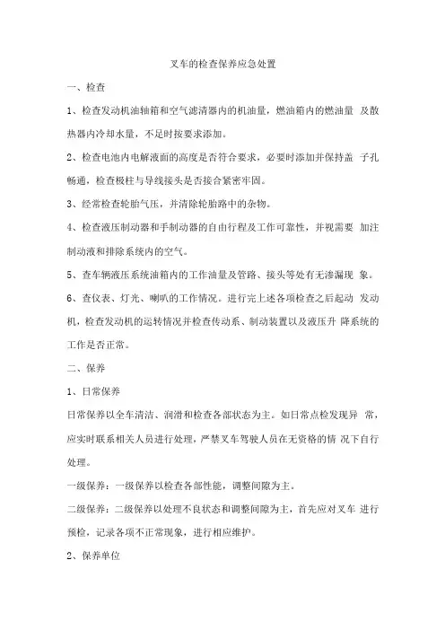 叉车的检查保养应急处置