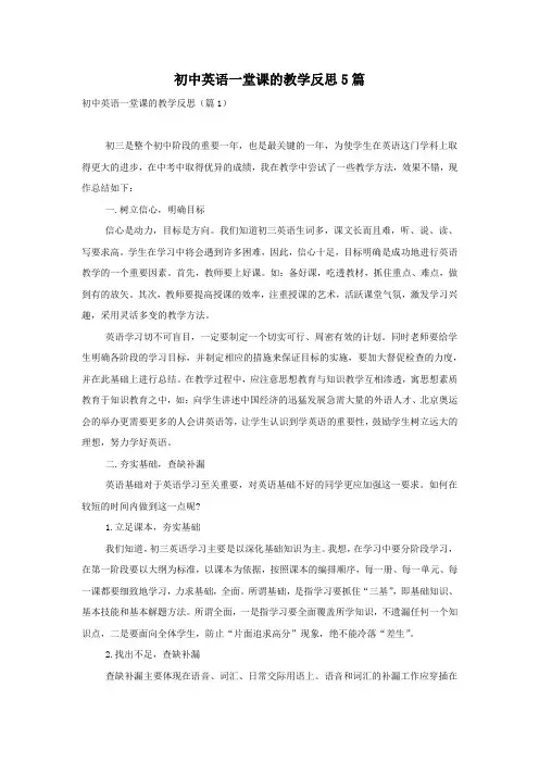 初中英语一堂课的教学反思5篇