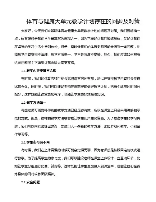 体育与健康大单元教学计划存在的问题及对策