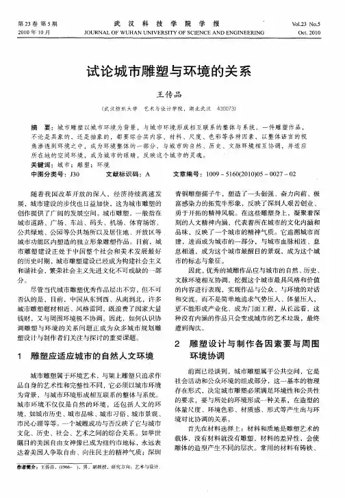 试论城市雕塑与环境的关系