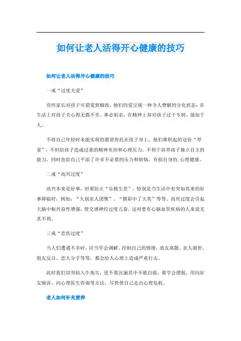如何让老人活得开心健康的技巧