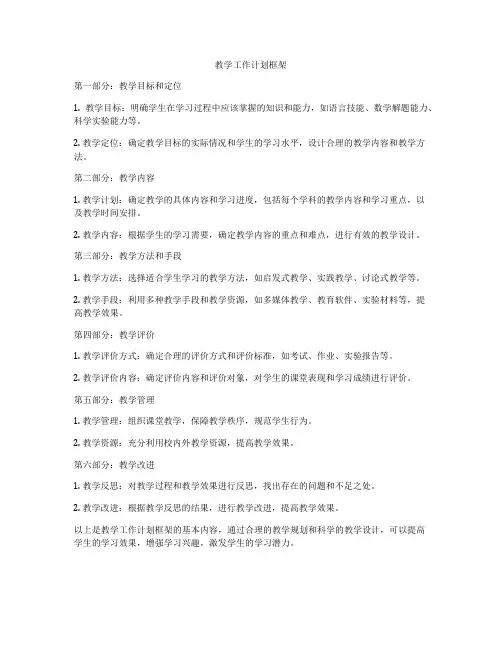 教学工作计划框架