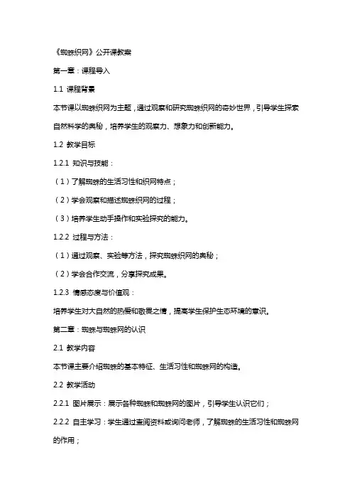 《蜘蛛织网》公开课教案