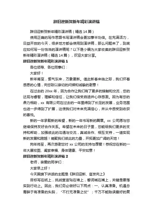 辞旧迎新贺新年精彩演讲稿（精选14篇）