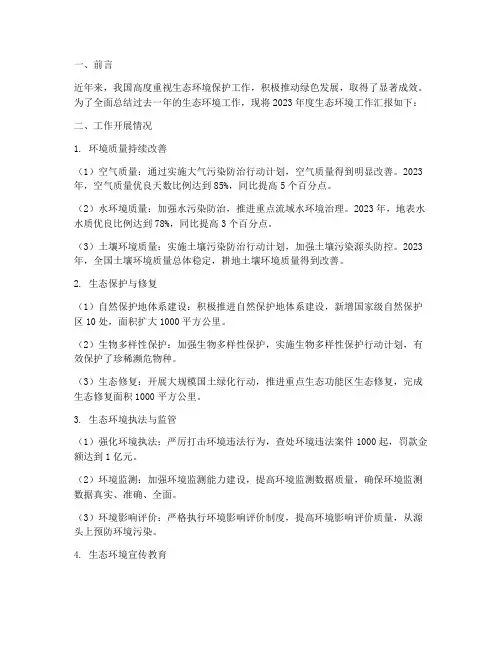 生态环境汇报总结范文