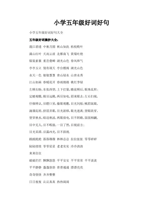 小学五年级好词好句