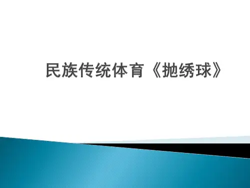 华东师大版八年级体育与健康《 第八章 民族民间传统体育活动 民族民间传统体育活动的基本技术》课件
