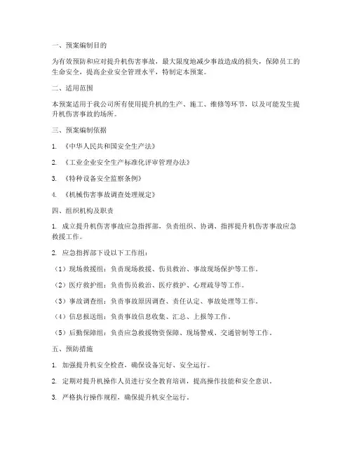 提升机伤害事故应急预案