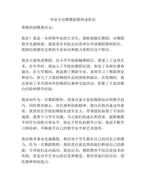 毕业生应聘舞蹈教师求职信