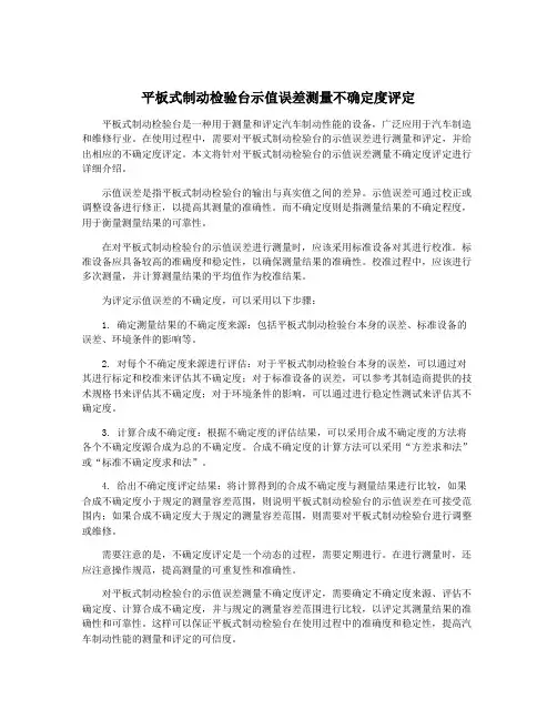 平板式制动检验台示值误差测量不确定度评定