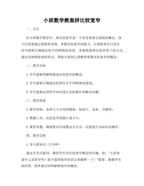 小班数学教案拼比较宽窄