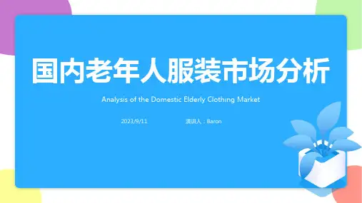 2023年国内老年人服装市场分析及营销策略