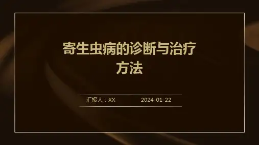 寄生虫病的诊断与治疗方法