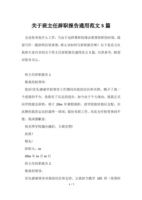 班主任辞职报告通用范文5篇