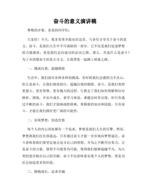 奋斗的意义演讲稿
