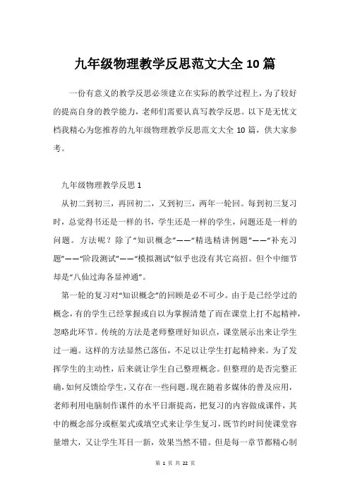 九年级物理教学反思范文10篇